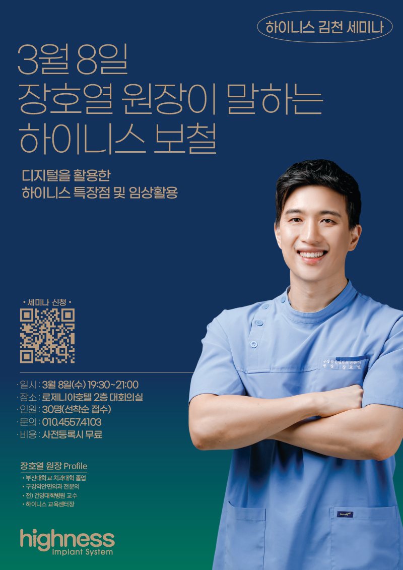 [김천] 디지털을 활용한 하이니스 특장점 및 임상활용