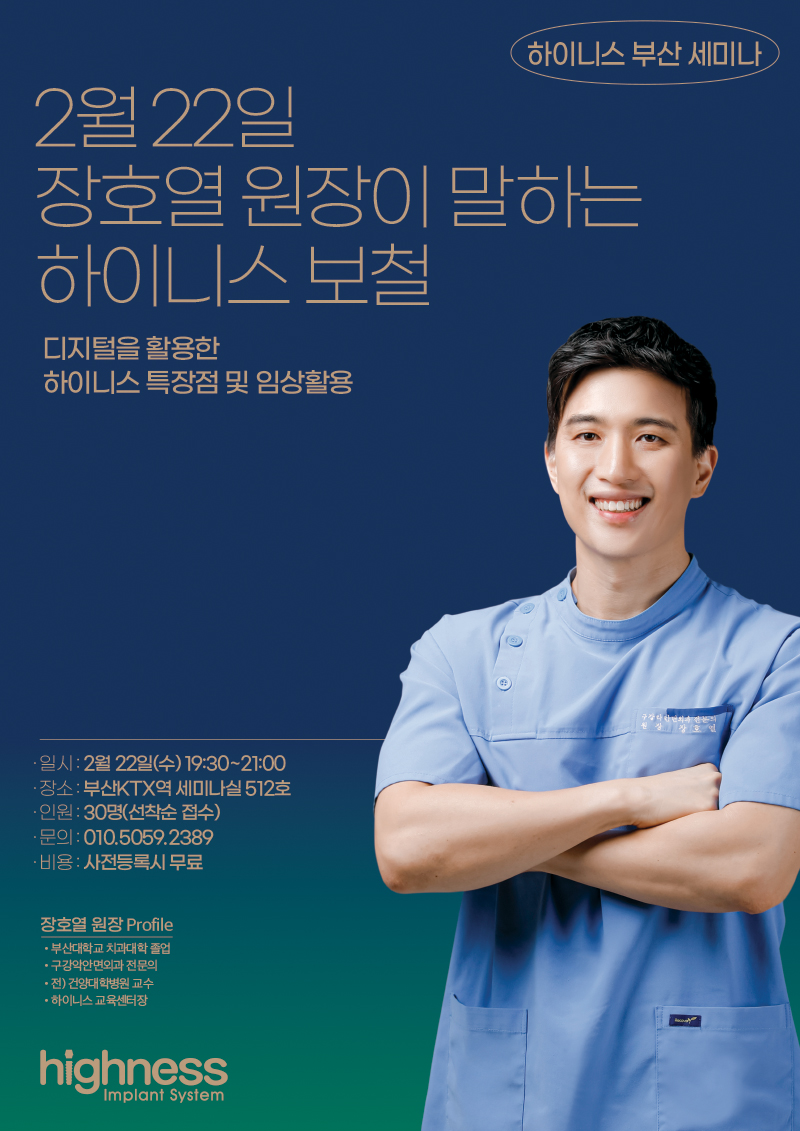 [부산] 디지털을 활용한 하이니스 특장점 및 임상활용