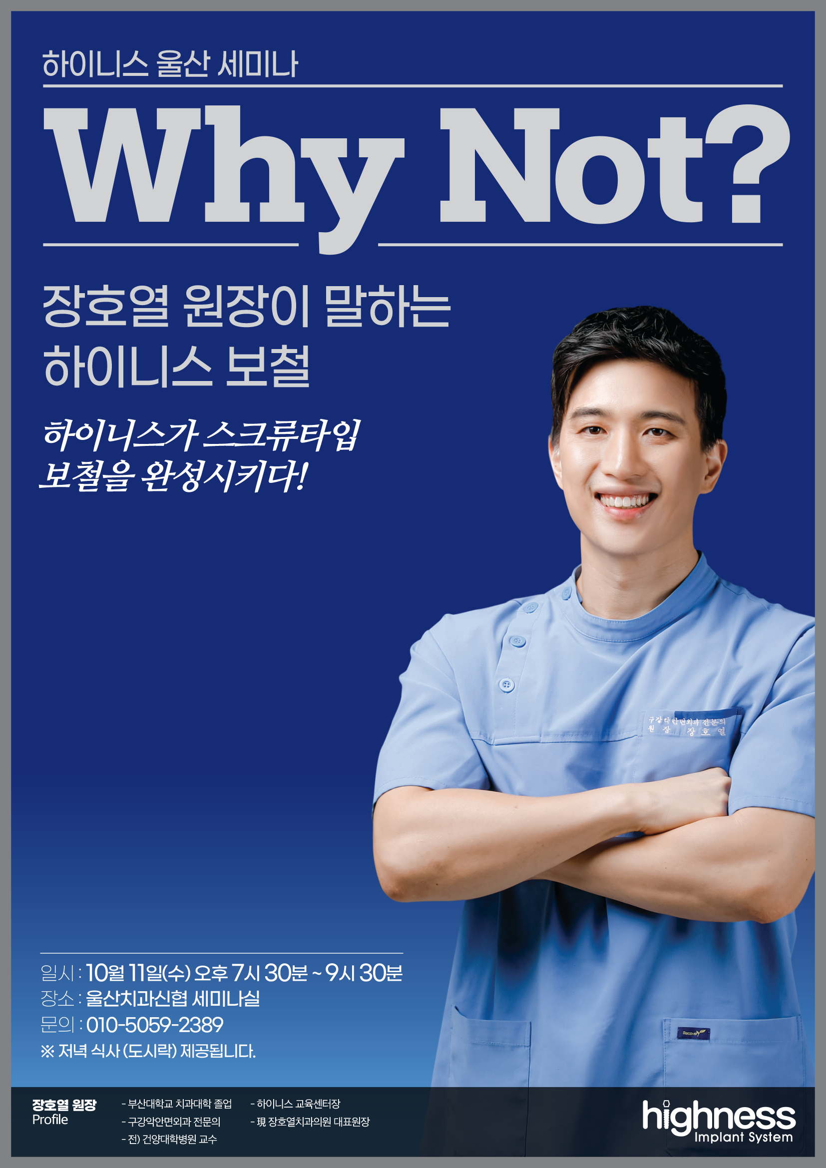 [울산] 장호열 원장이 말하는 하이니스 보철